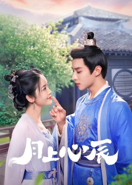 911制品厂《月上心辰》免费在线观看