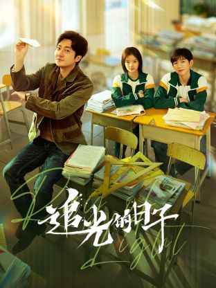 911制品厂《追光的日子》免费在线观看