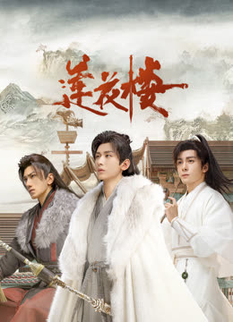 911爆料《莲花楼》免费在线观看