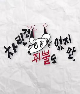 911制品厂《虽然没准备什么菜第三季》免费在线观看