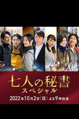 911吃瓜爆料《七个秘书 特别篇 七人の秘書スペシャル》免费在线观看