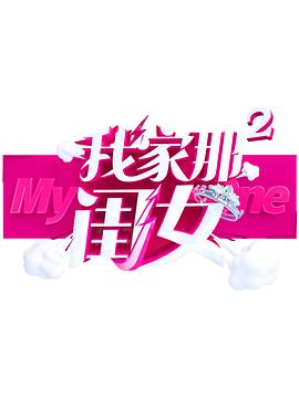 911制品厂《我家那闺女 第二季》免费在线观看
