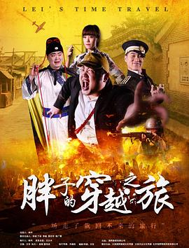 911爆料《胖子的穿越之旅》免费在线观看