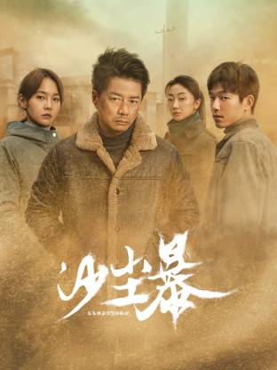 911制品厂《沙尘暴》免费在线观看
