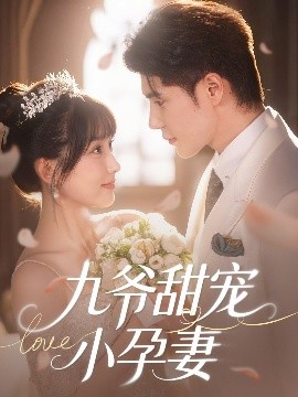 911制品厂《九爷甜宠小孕妻》免费在线观看