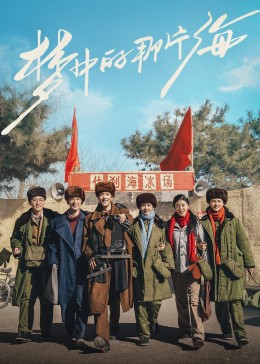 911吃瓜爆料《梦中的那片海》免费在线观看