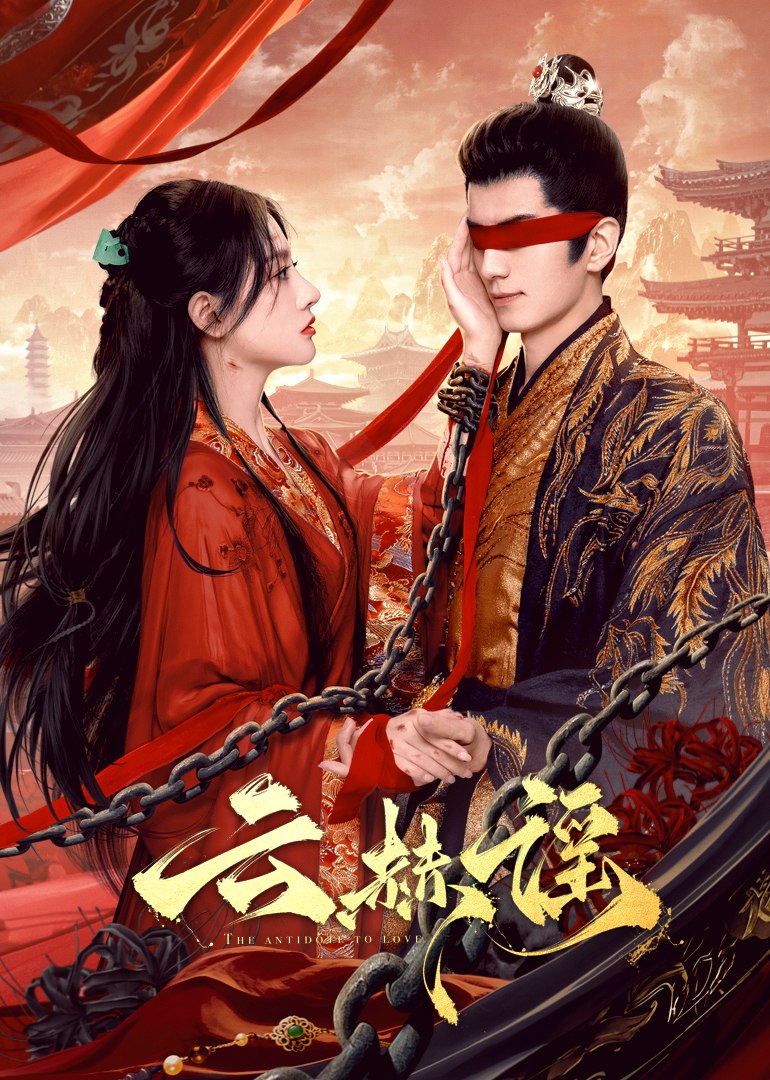 911爆料《云赫谣》免费在线观看