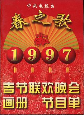 911制品厂《1997年中央电视台春节联欢晚会》免费在线观看