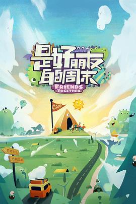 911制品厂《是好朋友的周末》免费在线观看