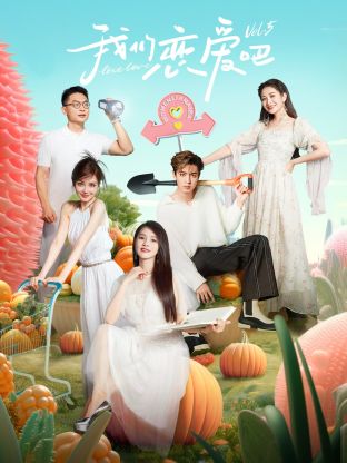 911吃瓜爆料《我们恋爱吧 第五季》免费在线观看