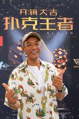 911爆料《扑克王者》免费在线观看