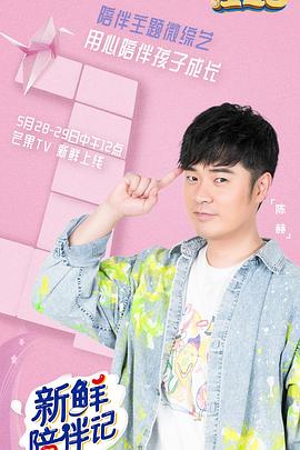 911制品厂《新鲜陪伴记》免费在线观看