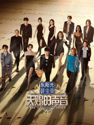 911吃瓜爆料《天赐的声音 第四季》免费在线观看