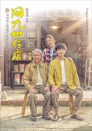 911爆料《用九柑仔店》免费在线观看