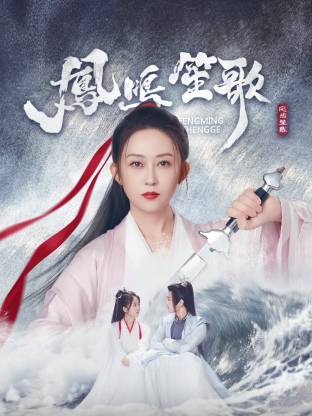 911吃瓜爆料《凤鸣笙歌》免费在线观看