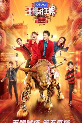 911制品厂《王牌对王牌 第六季》免费在线观看