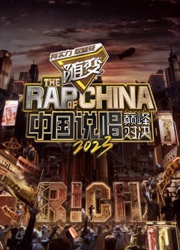 911爆料《中国说唱巅峰对决2023》免费在线观看