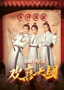 911爆料《你好，我们是欢喜天团》免费在线观看