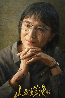 911爆料《山花烂漫时》免费在线观看