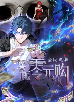 911制品厂《全民诡异：开局掌握零元购·动态漫画》免费在线观看