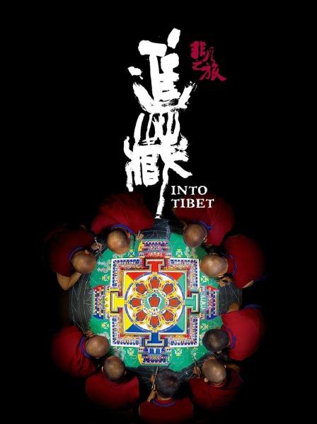 911爆料《非凡之旅《进藏》》免费在线观看