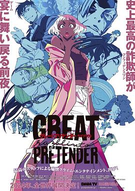 911吃瓜爆料《大欺诈师 razbliuto GREAT PRETENDER razbliuto》免费在线观看