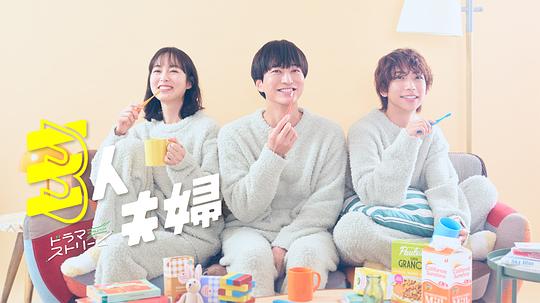 911吃瓜爆料《三人夫妻 三人夫婦》免费在线观看