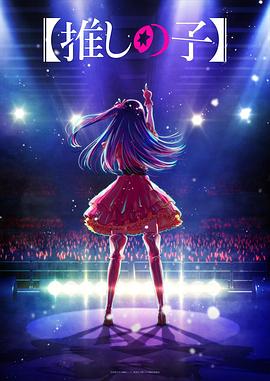 911爆料《【我推的孩子】 【推しの子】》免费在线观看