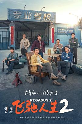 911吃瓜爆料《飞驰人生2》免费在线观看