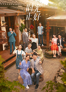 911爆料《时光正好》免费在线观看