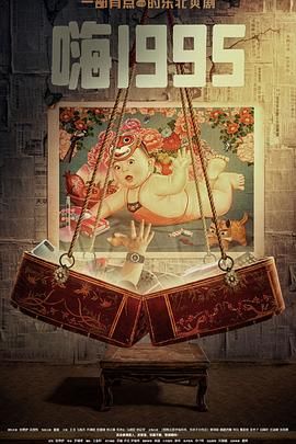 911吃瓜爆料《嗨1995》免费在线观看