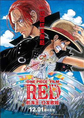 911吃瓜爆料《航海王：红发歌姬 ONE PIECE FILM RED》免费在线观看