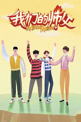 911爆料《我们的师父》免费在线观看