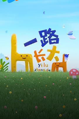 911吃瓜爆料《一路长大》免费在线观看