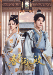 911爆料《春来定风波》免费在线观看