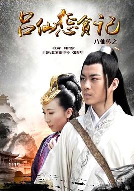 911爆料《八仙传之吕仙惩贪记》免费在线观看