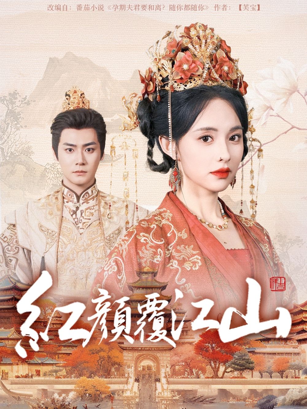 911吃瓜爆料《红颜覆江山》免费在线观看