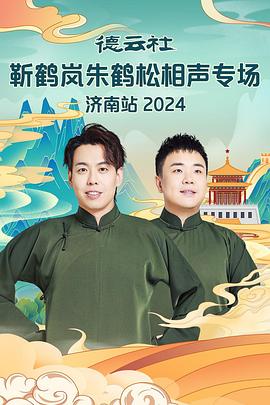 911制品厂《德云社靳鹤岚朱鹤松相声专场南京站》免费在线观看