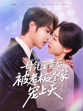 911吃瓜爆料《母凭子贵后被老板全家宠上天》免费在线观看