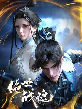 911制品厂《绝世战魂》免费在线观看