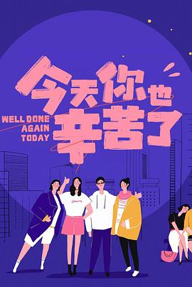 911制品厂《今天你也辛苦了》免费在线观看