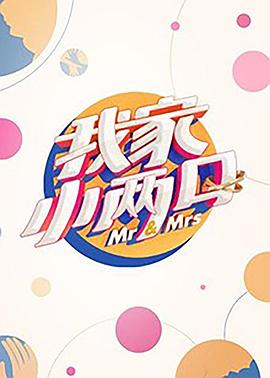 911吃瓜爆料《我家小两口》免费在线观看