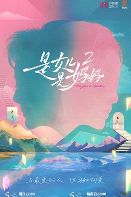 911爆料《是女儿是妈妈2》免费在线观看