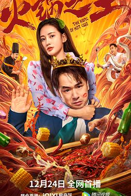 911爆料《火锅之王》免费在线观看