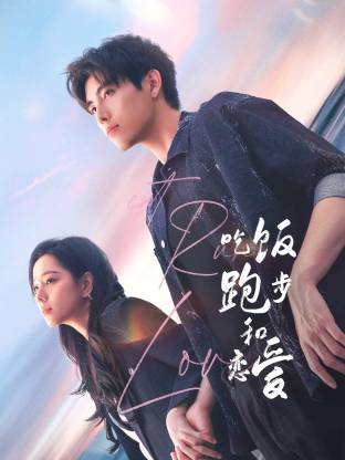 911吃瓜爆料《吃饭跑步和恋爱》免费在线观看