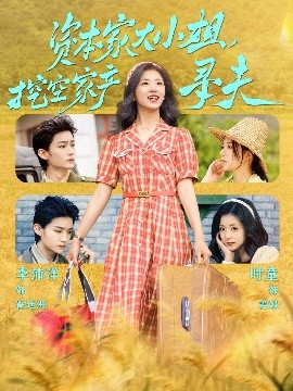 911吃瓜爆料《资本家大小姐，挖空家产寻夫》免费在线观看