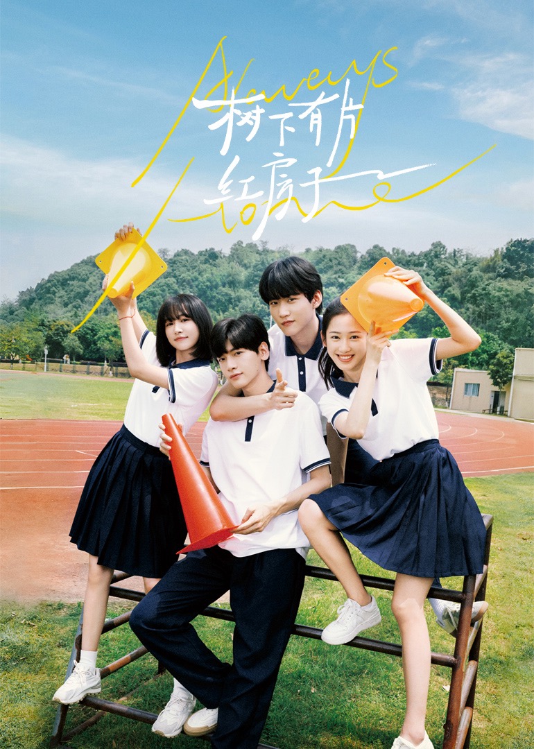 911吃瓜爆料《树下有片红房子》免费在线观看