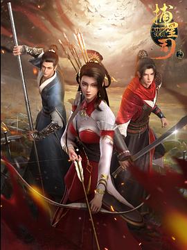 911制品厂《捕星司·源起》免费在线观看