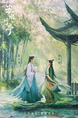 911爆料《淮水竹亭》免费在线观看