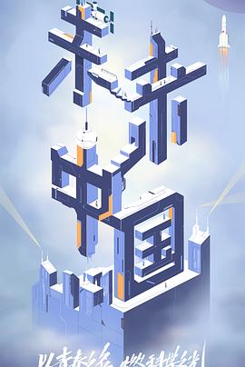 911吃瓜爆料《未来中国》免费在线观看